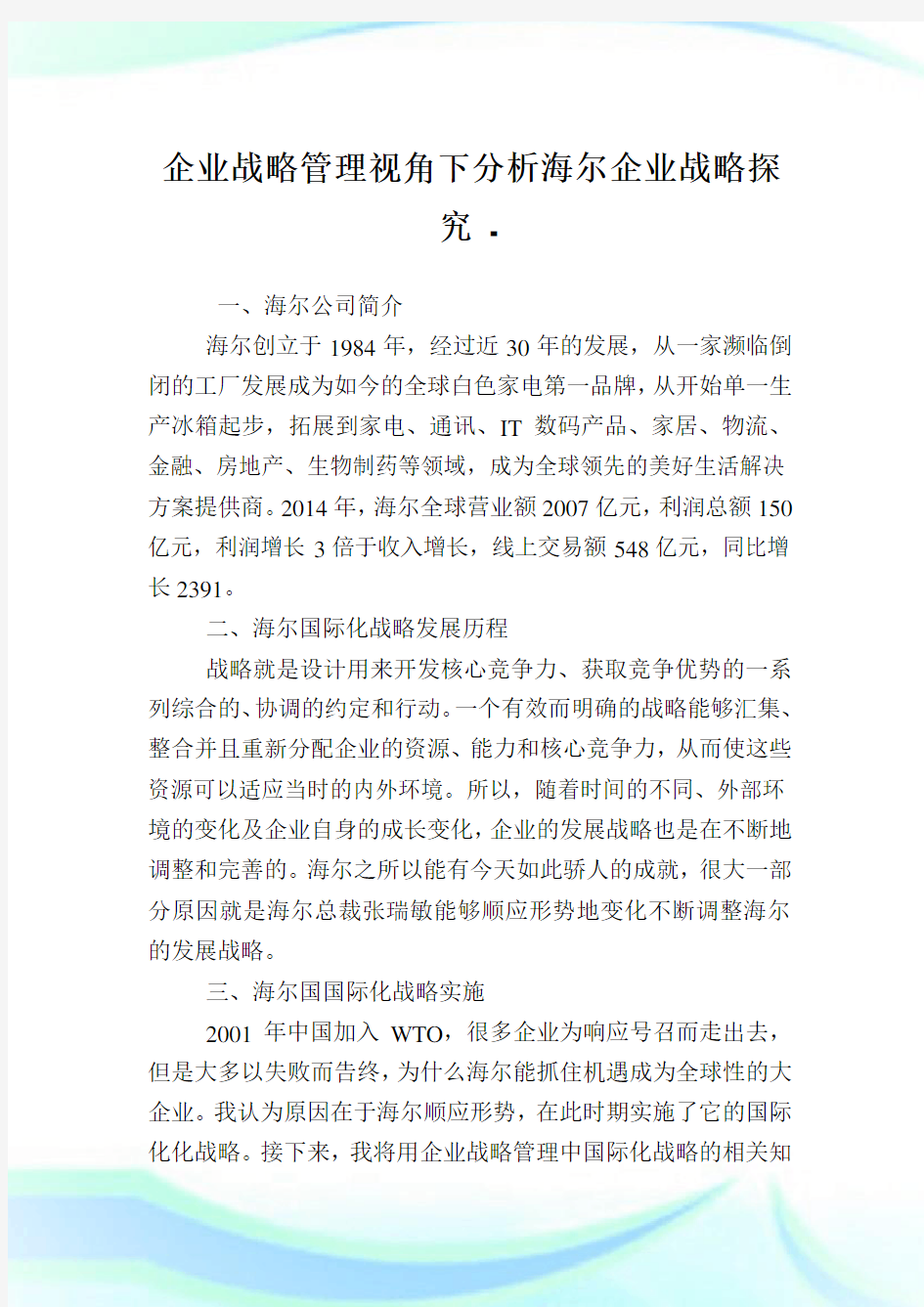 企业战略管理视角下分析海尔企业战略探究.doc