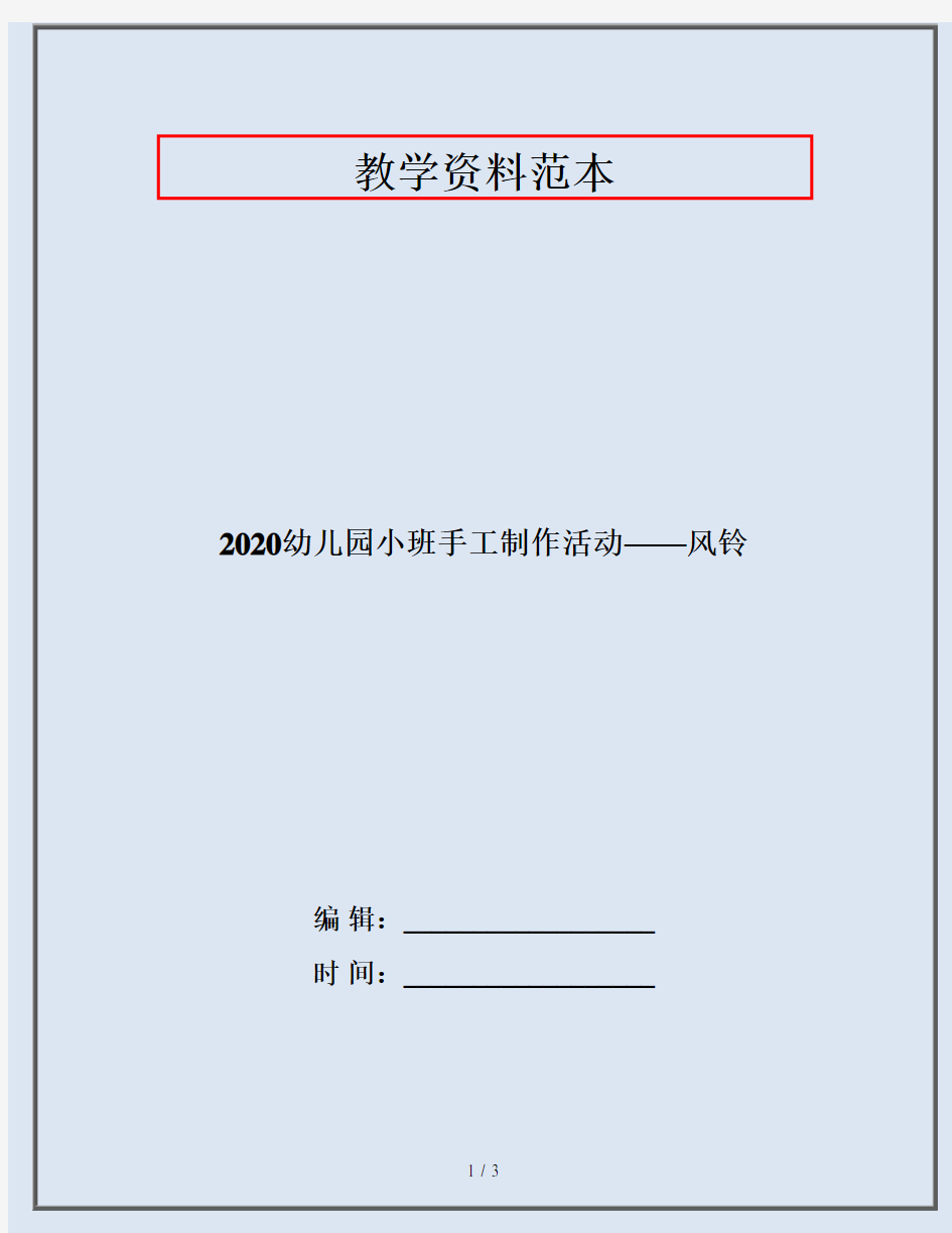 2020幼儿园小班手工制作活动——风铃