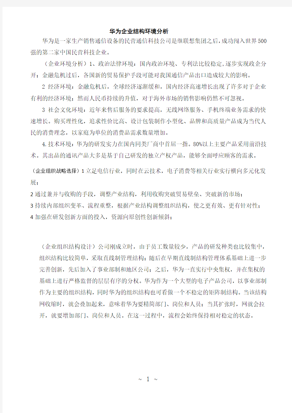 华为企业PEST环境分析(改)