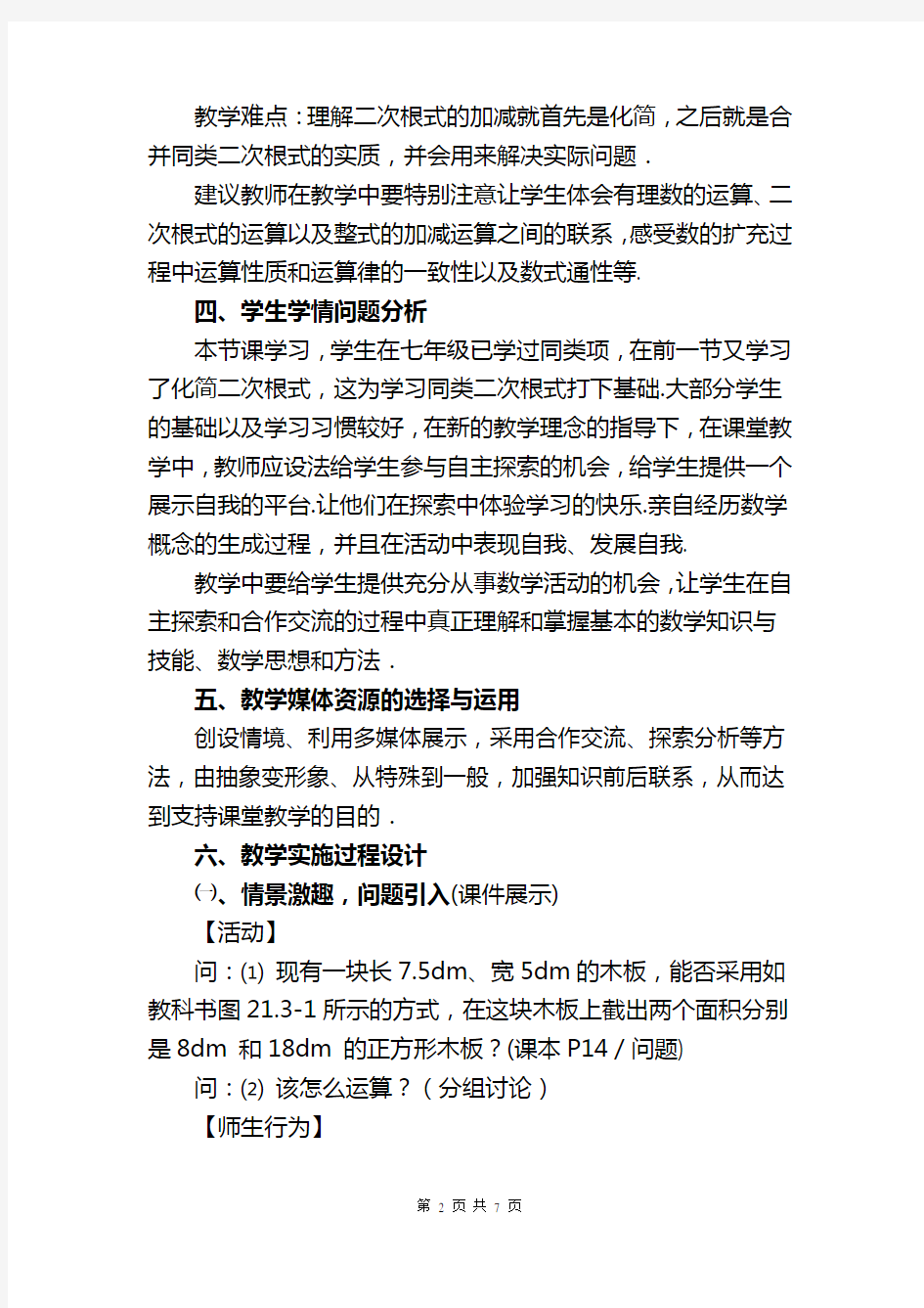 《二次根式的加减⑴》教学设计