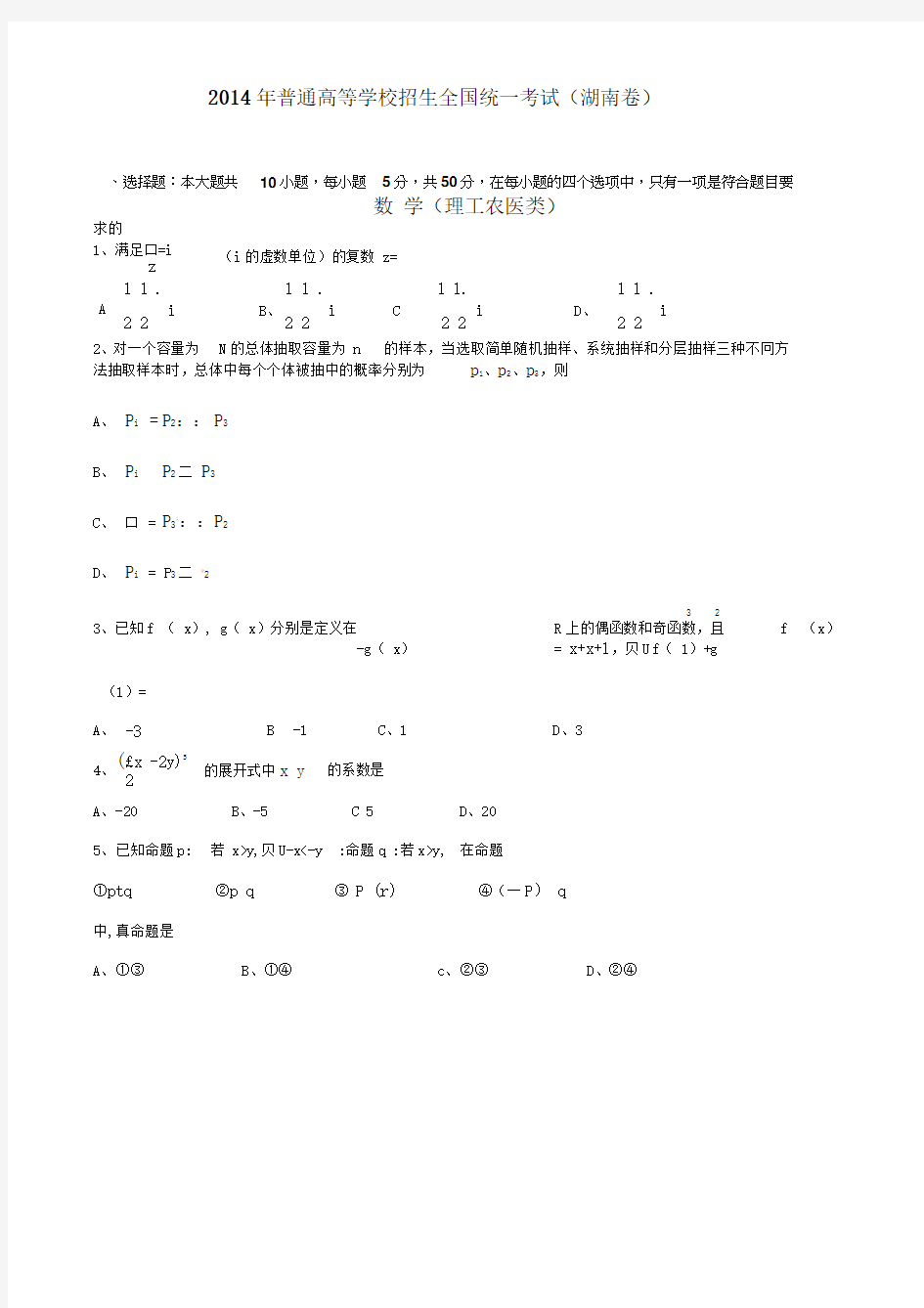 2014年湖南省高考理科数学试卷