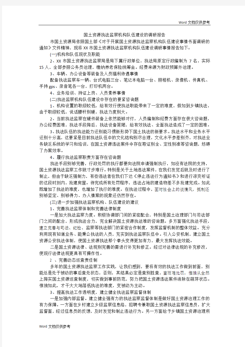 国土资源执法监察机构队伍建设的调研报告