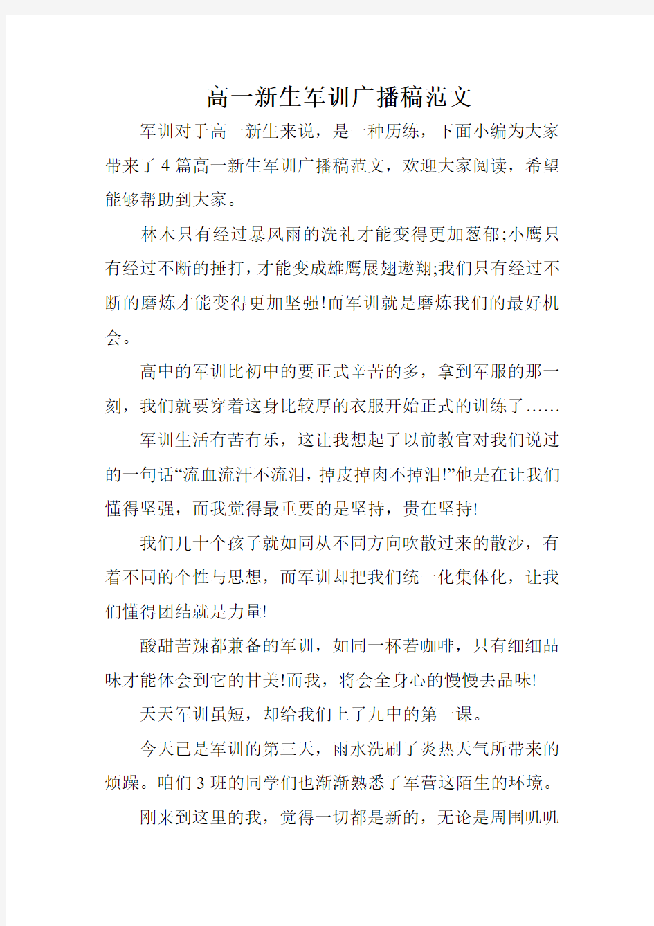 高一新生军训广播稿范文