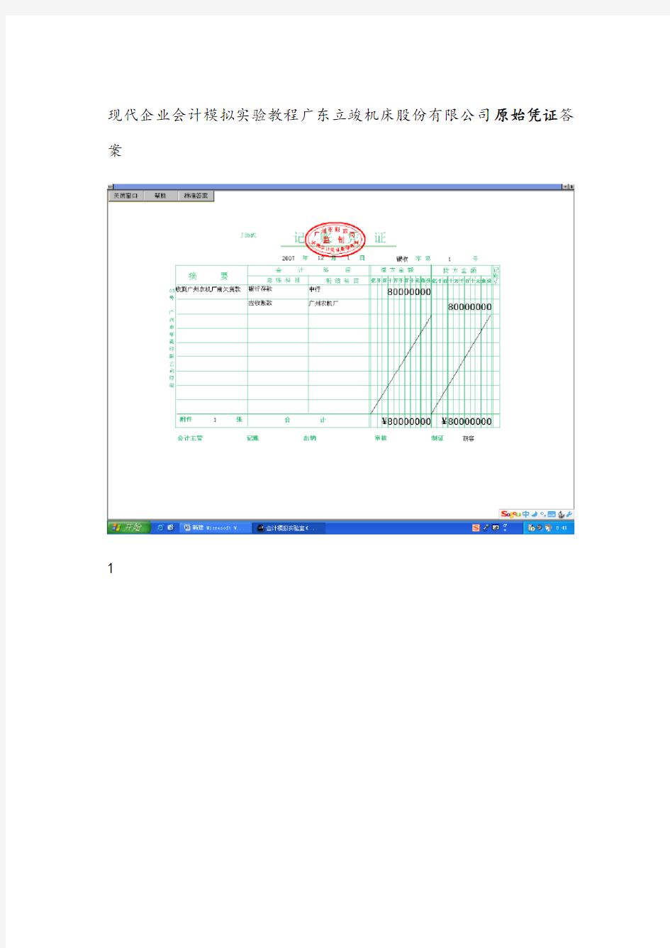 现代企业会计模拟实验教程广东立竣机床股份有限公司原始凭证答案