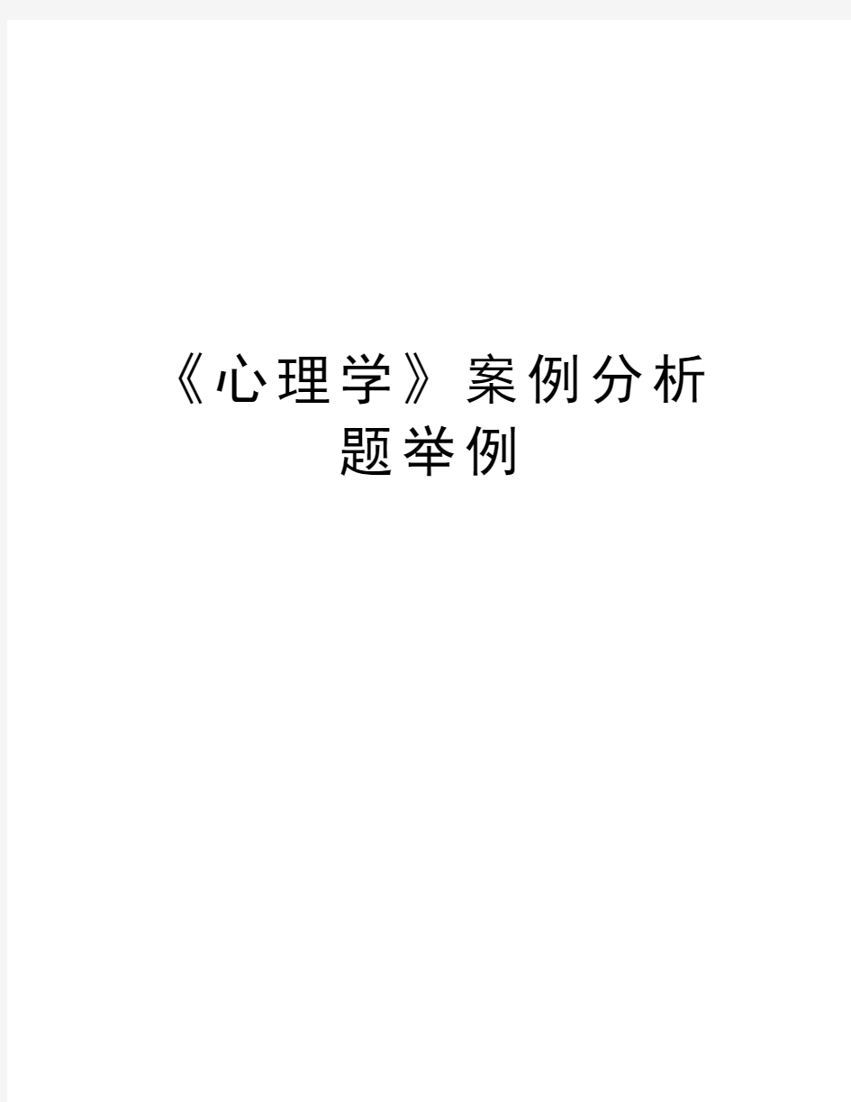 《心理学》案例分析题举例教学内容