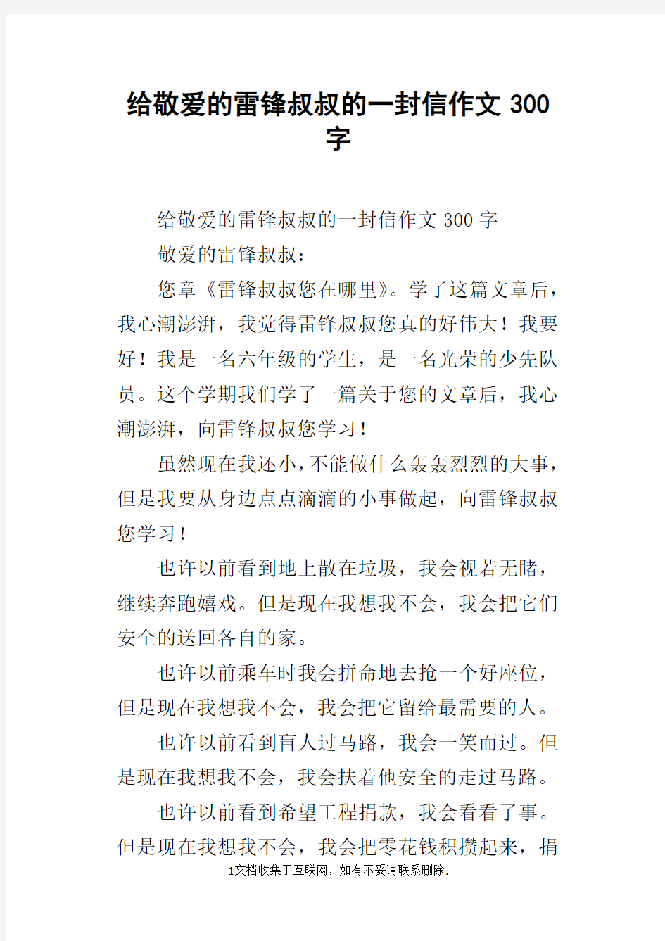 给敬爱的雷锋叔叔的一封信作文300字