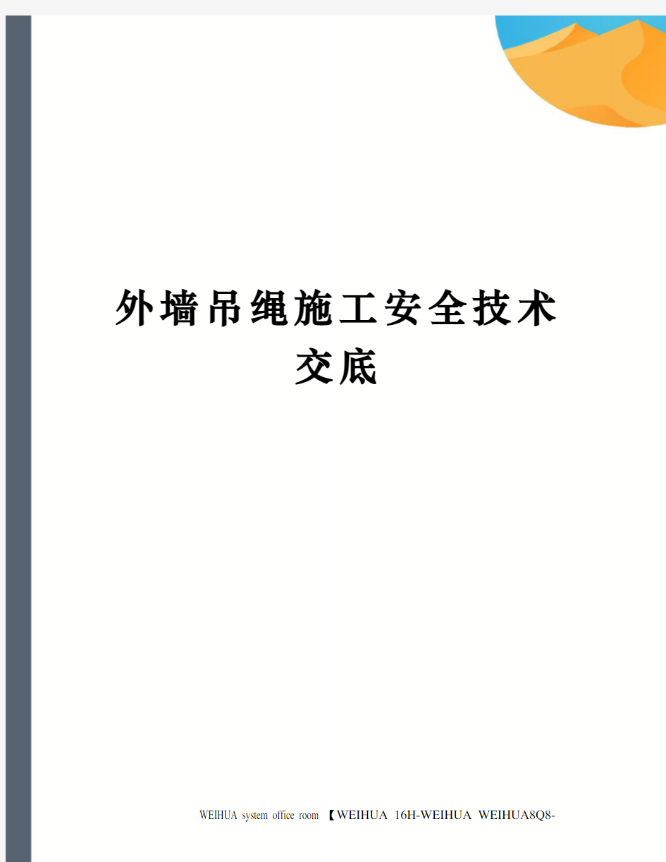 外墙吊绳施工安全技术交底修订稿