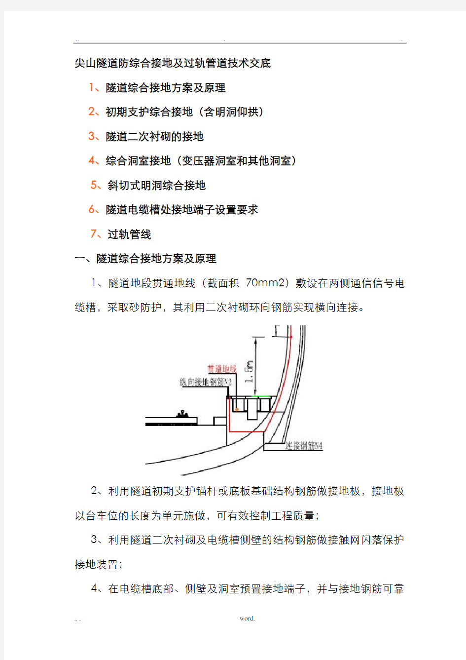 高速铁路隧道综合接地技术交底大全