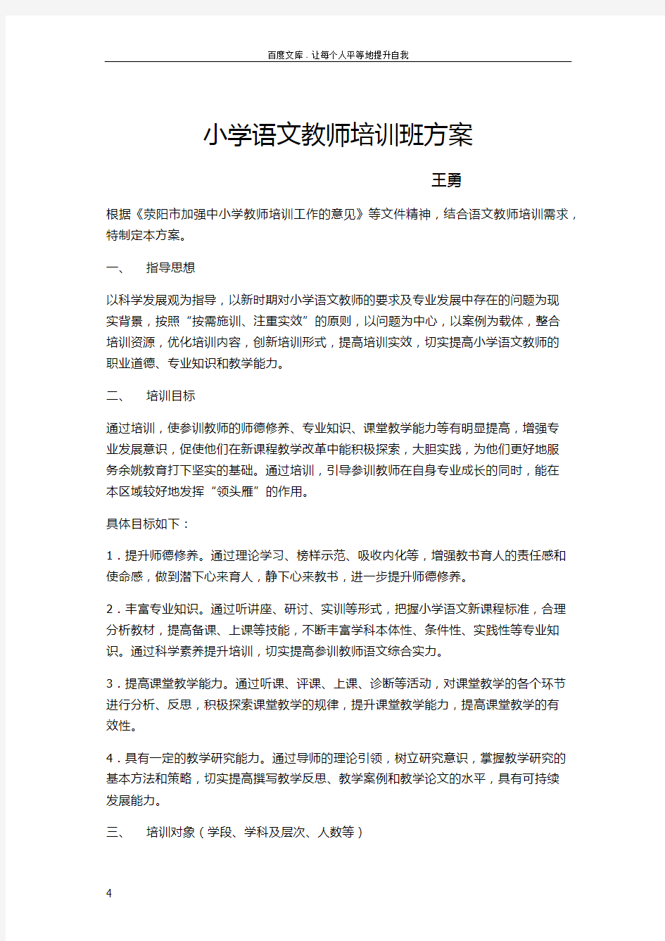 小学语文教师培训班方案