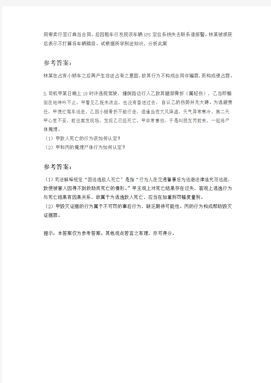 中国政法大学 刑法分则18年期末真题(附部分参考答案)