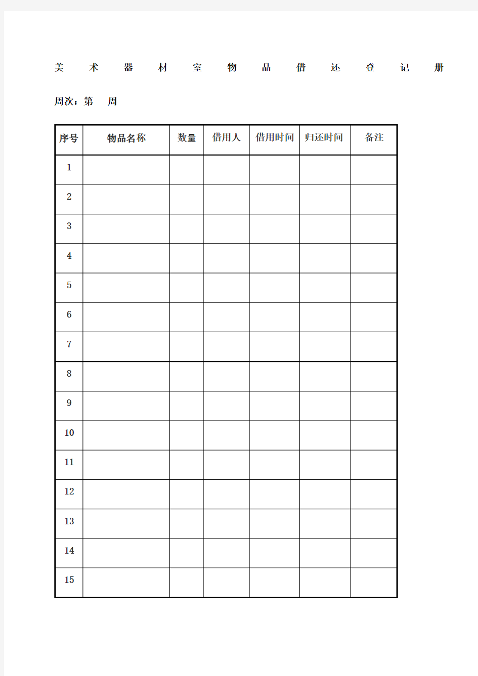 美术室器材借还登记表