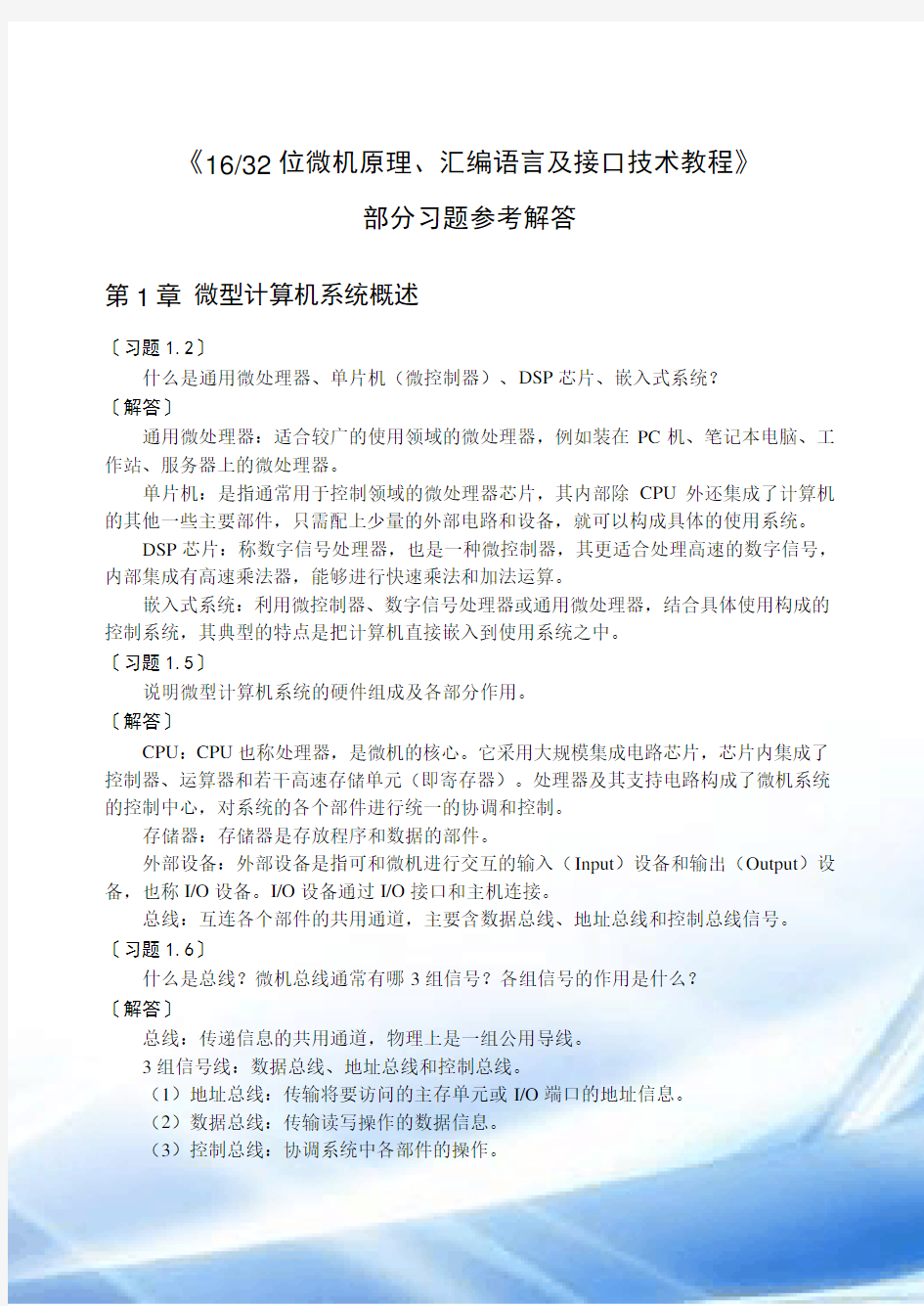 16、32位微机原理、汇编语言及接口技术教程课后习题答案