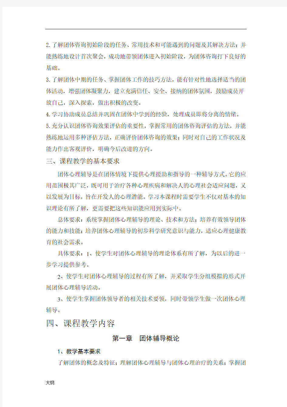 《团体心理辅导》课程学习大纲.doc