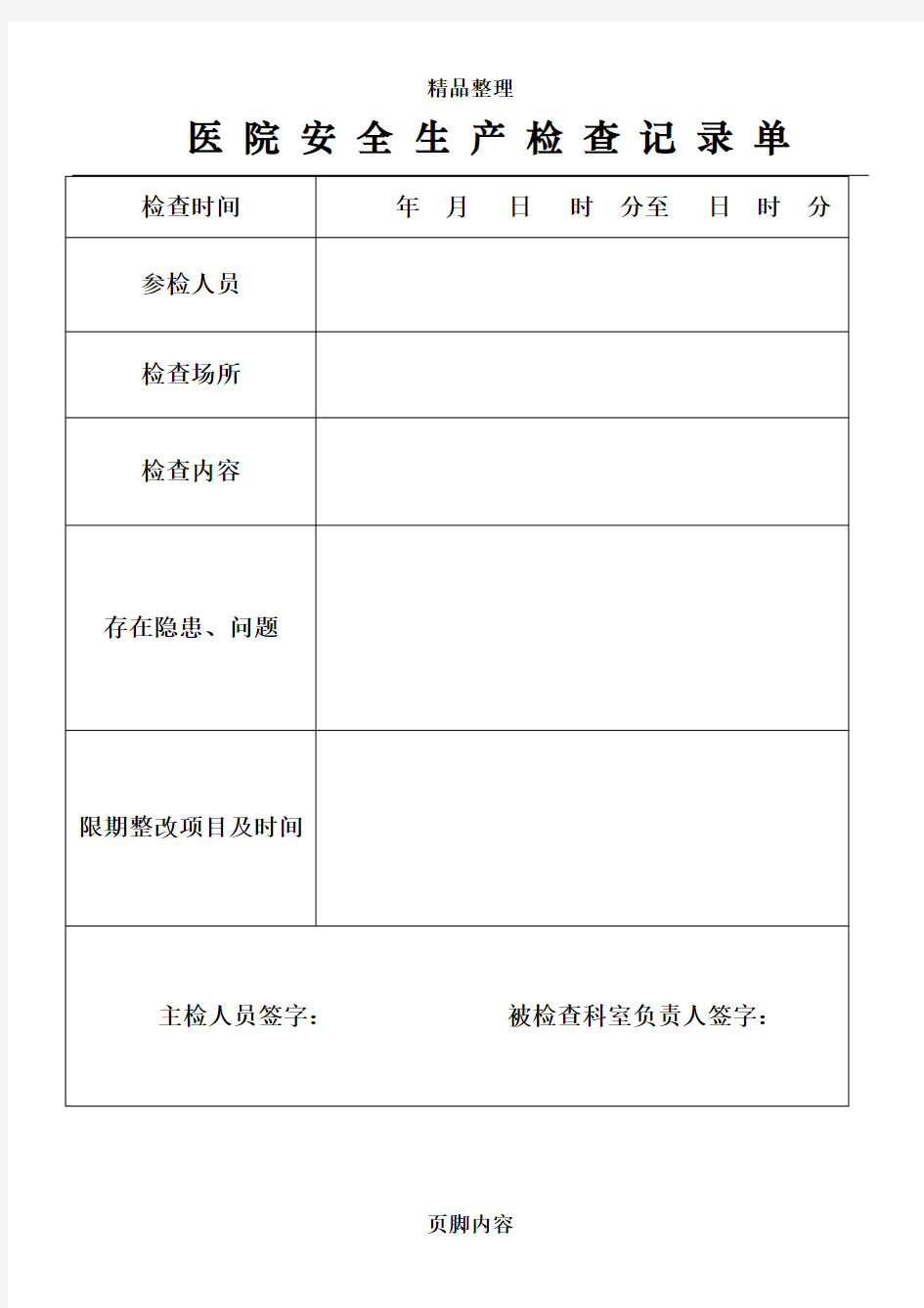 医院安全生产检查记录单