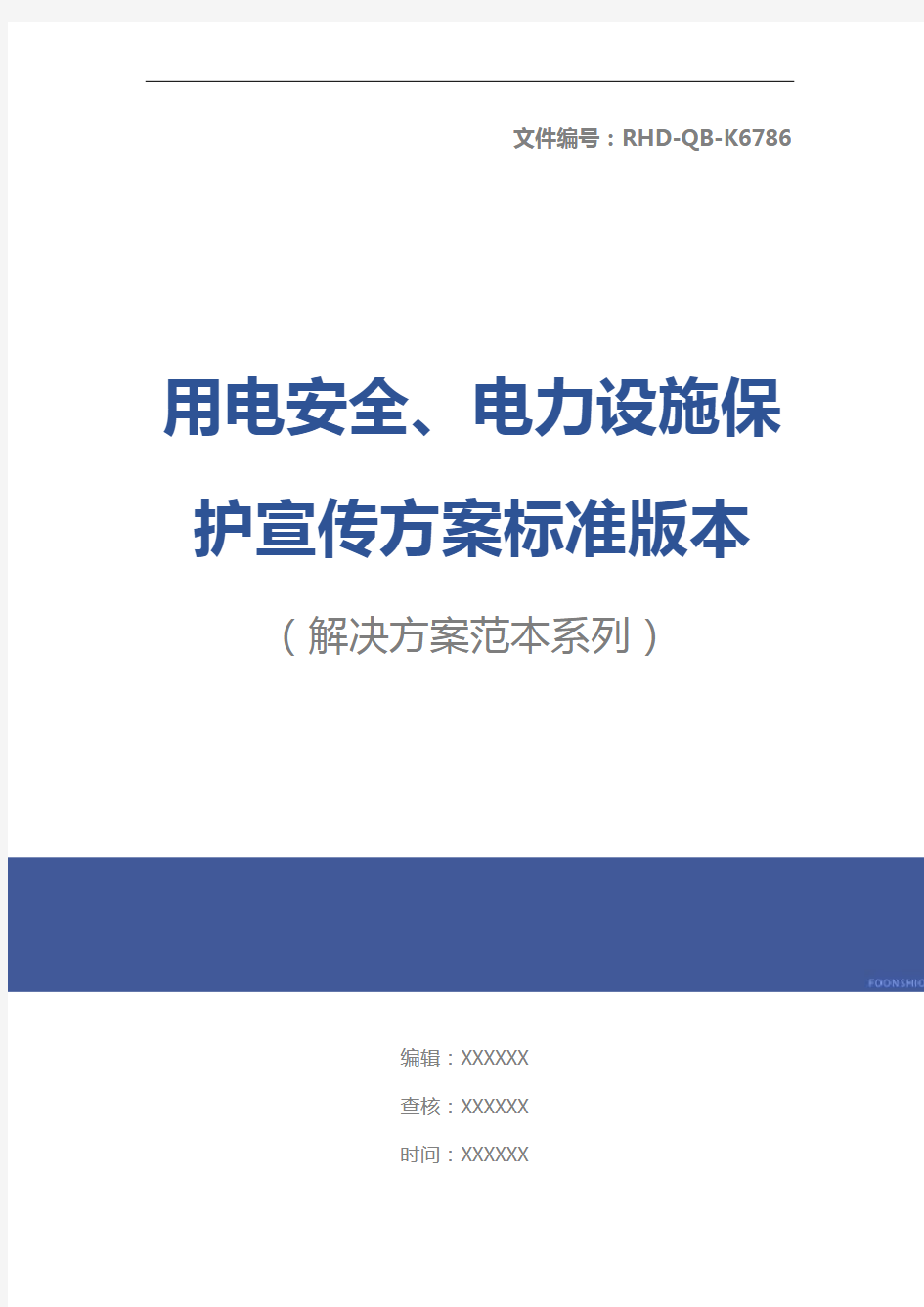 用电安全、电力设施保护宣传方案标准版本