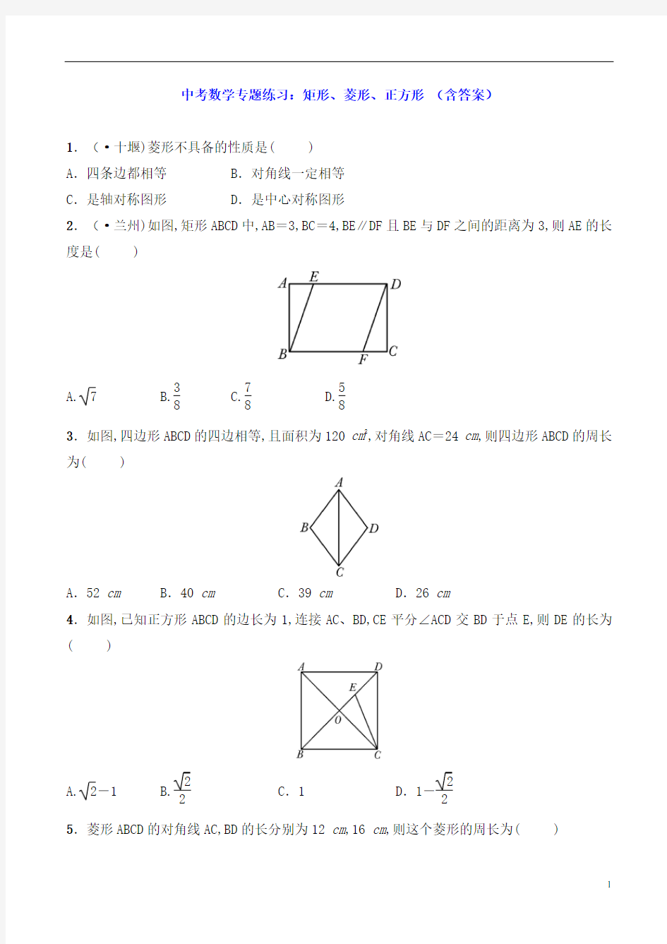中考数学专题练习：矩形、菱形、正方形 (含答案)