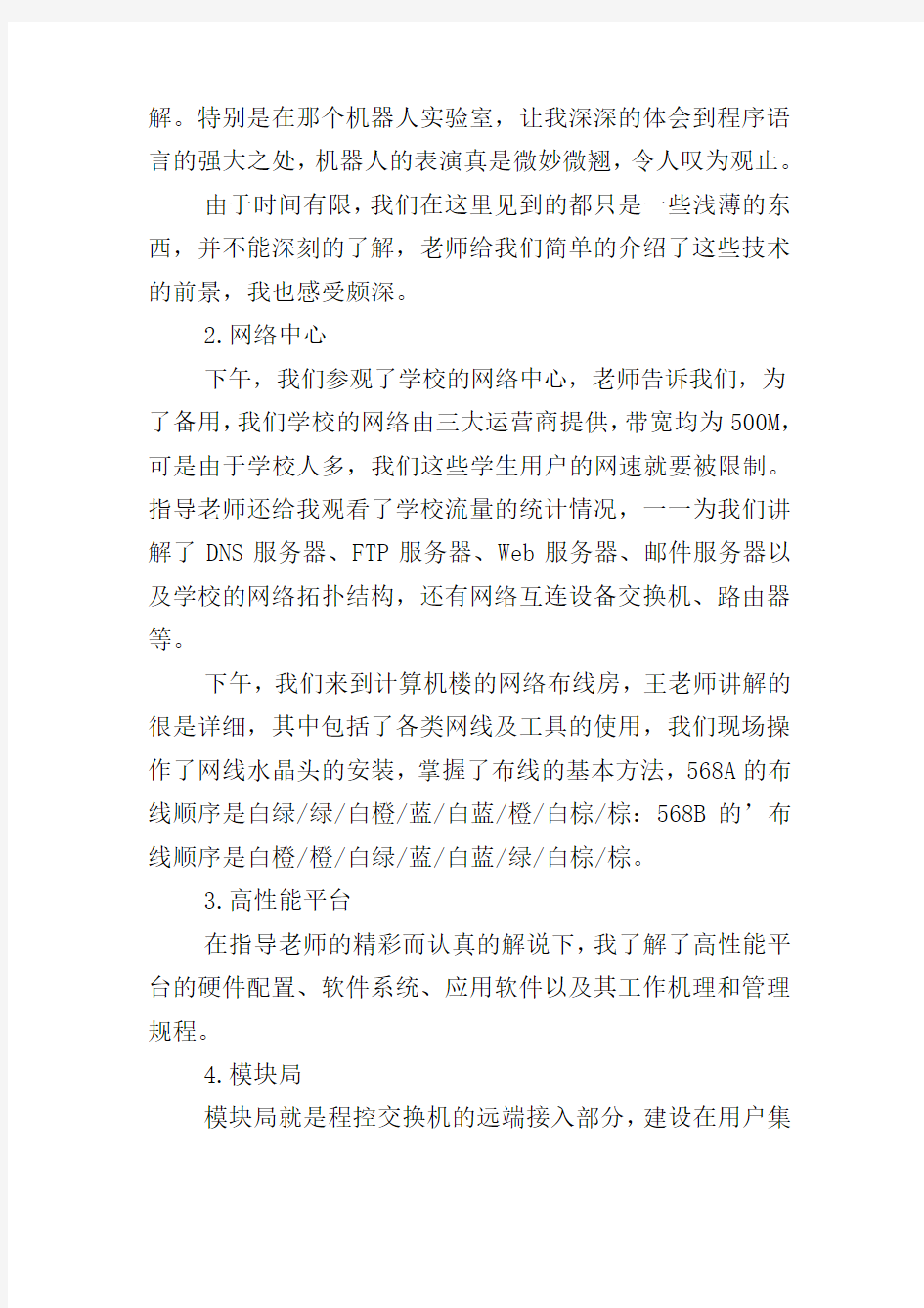 通信工程专业认识实习报告