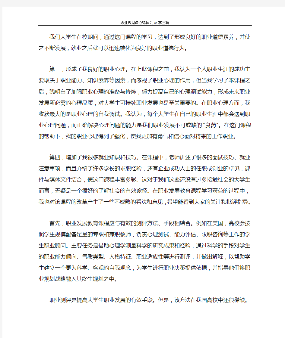 职业规划课心得体会2000字三篇