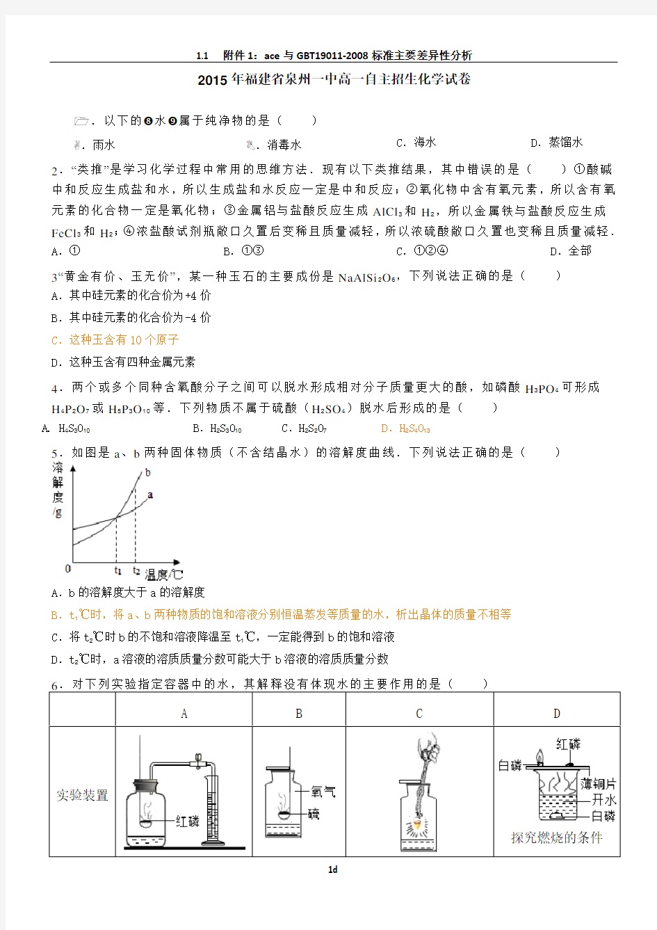 2015年福建省泉州一中高一自主招生化学试卷