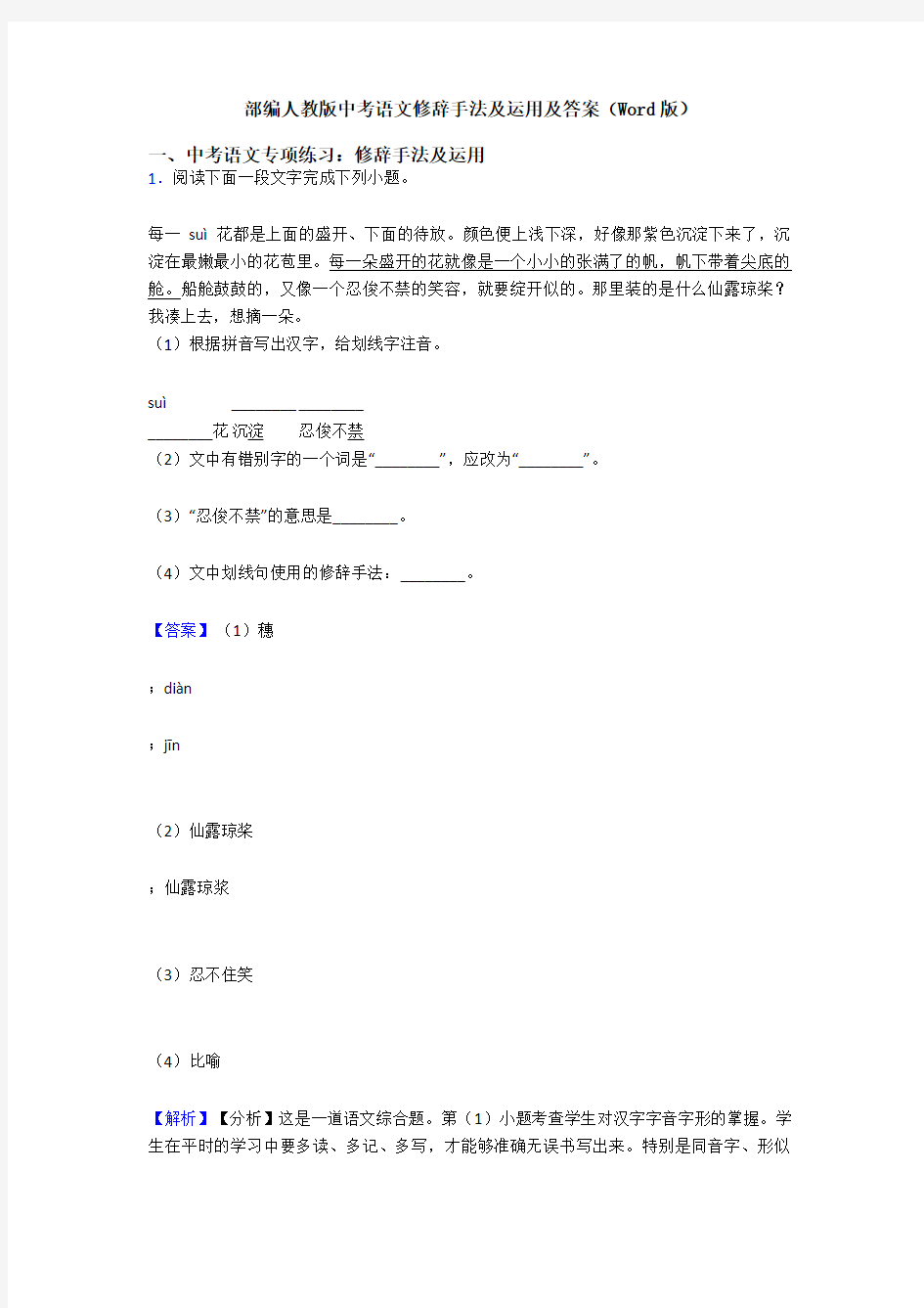 部编人教版中考语文修辞手法及运用及答案(Word版)