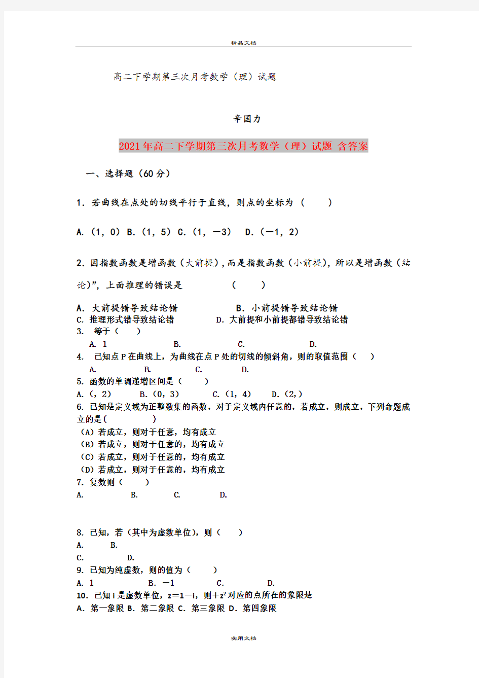 2021年高二下学期第三次月考数学(理)试题 含答案