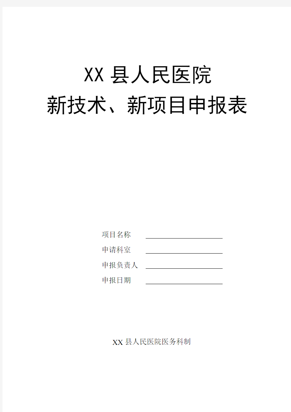 医院新技术、新项目申报表