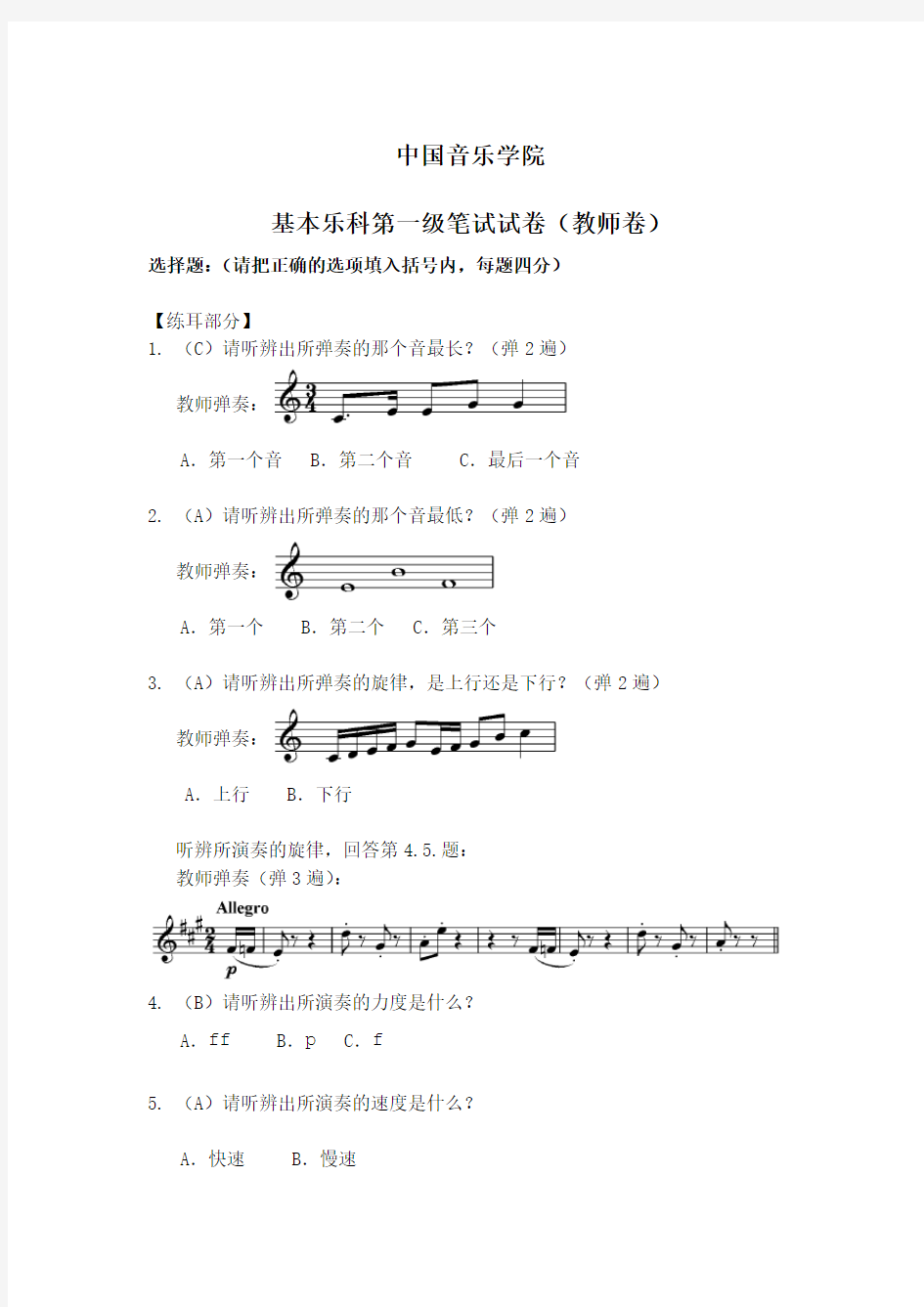 (完整版)中国音乐学院基本乐科第一级笔试试卷(教师卷)