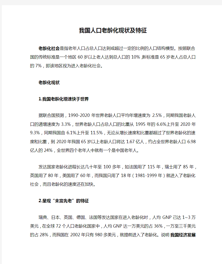 我国人口老龄化现状及特征