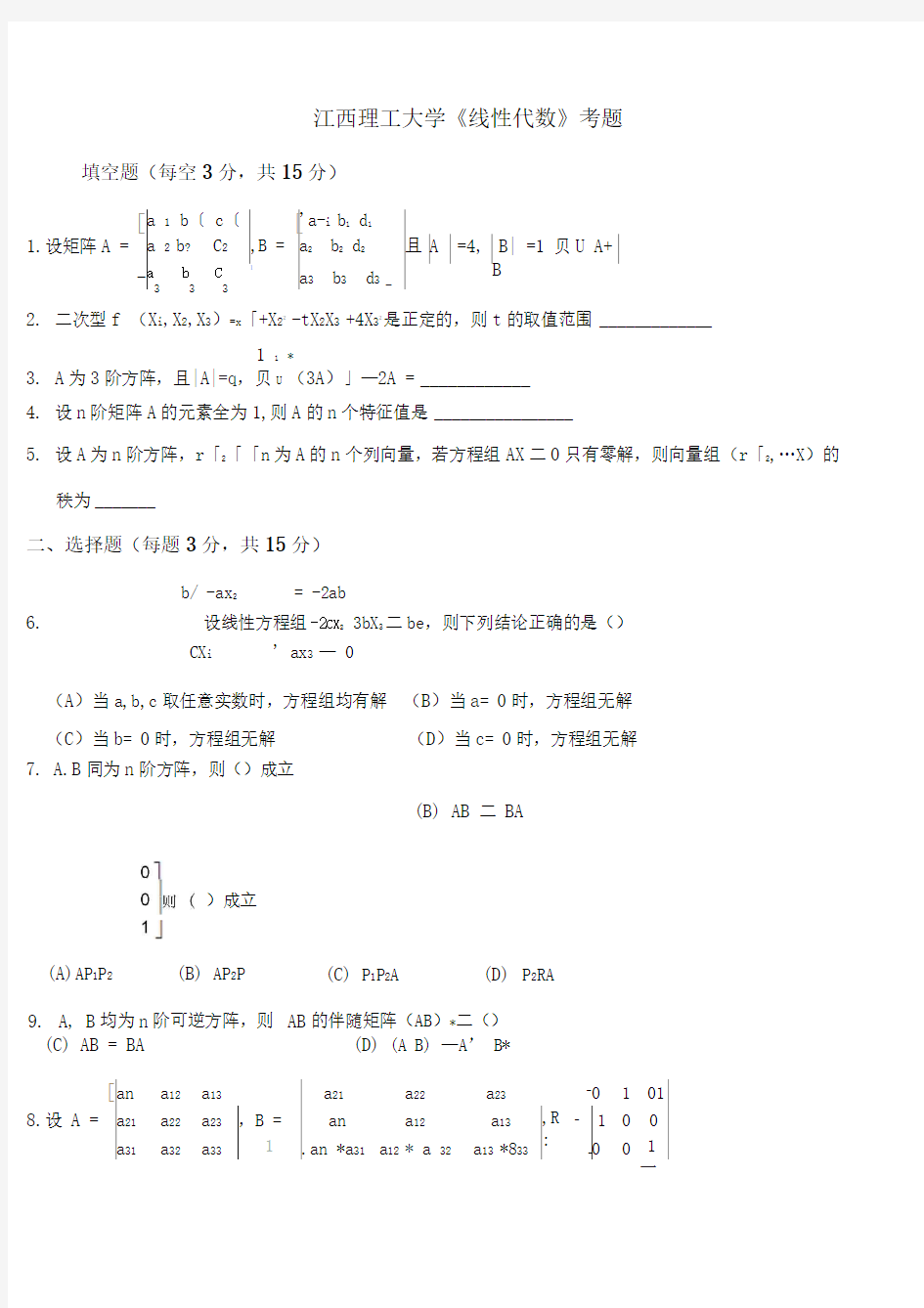 线性代数期末考试试题(含答案)