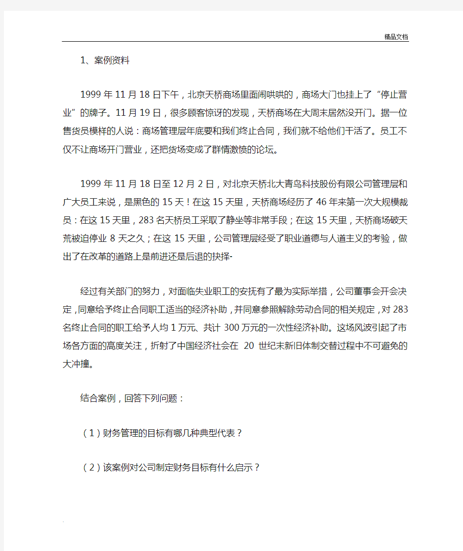 财务管理学案例分析题