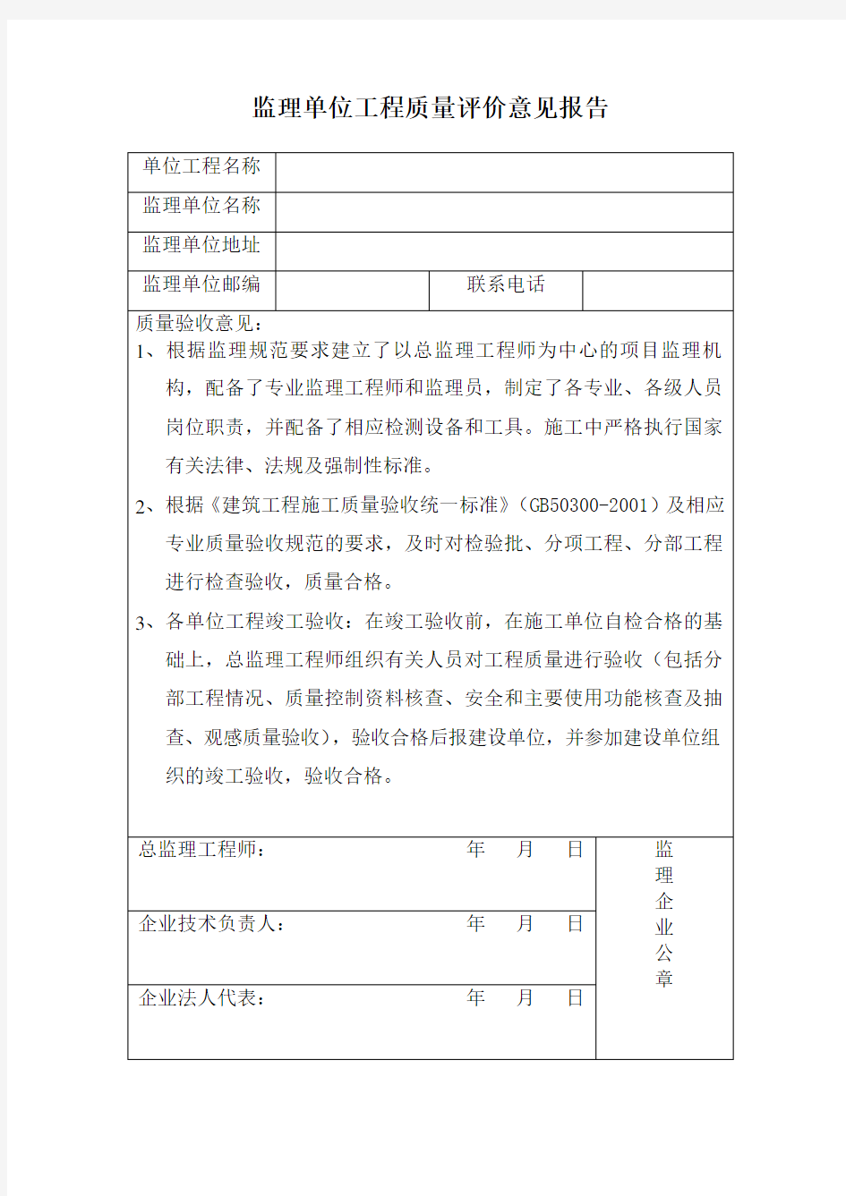 监理单位工程质量(合格证明书)