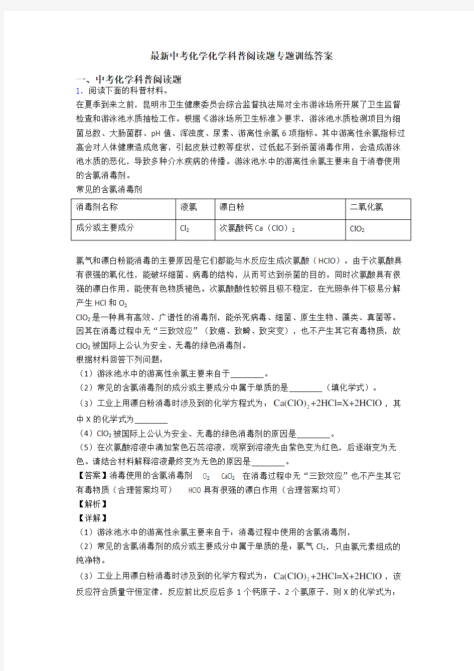 最新中考化学化学科普阅读题专题训练答案