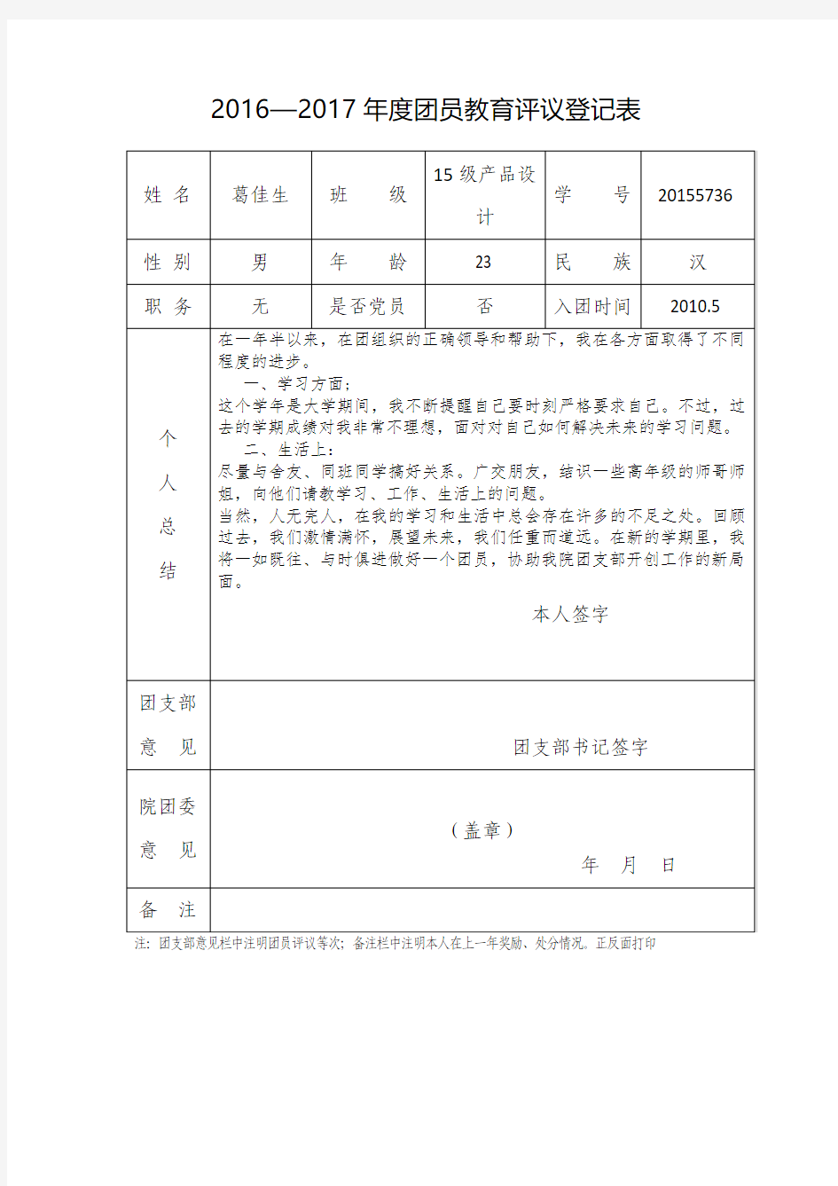 2016—2017年度团员教育评议登记表