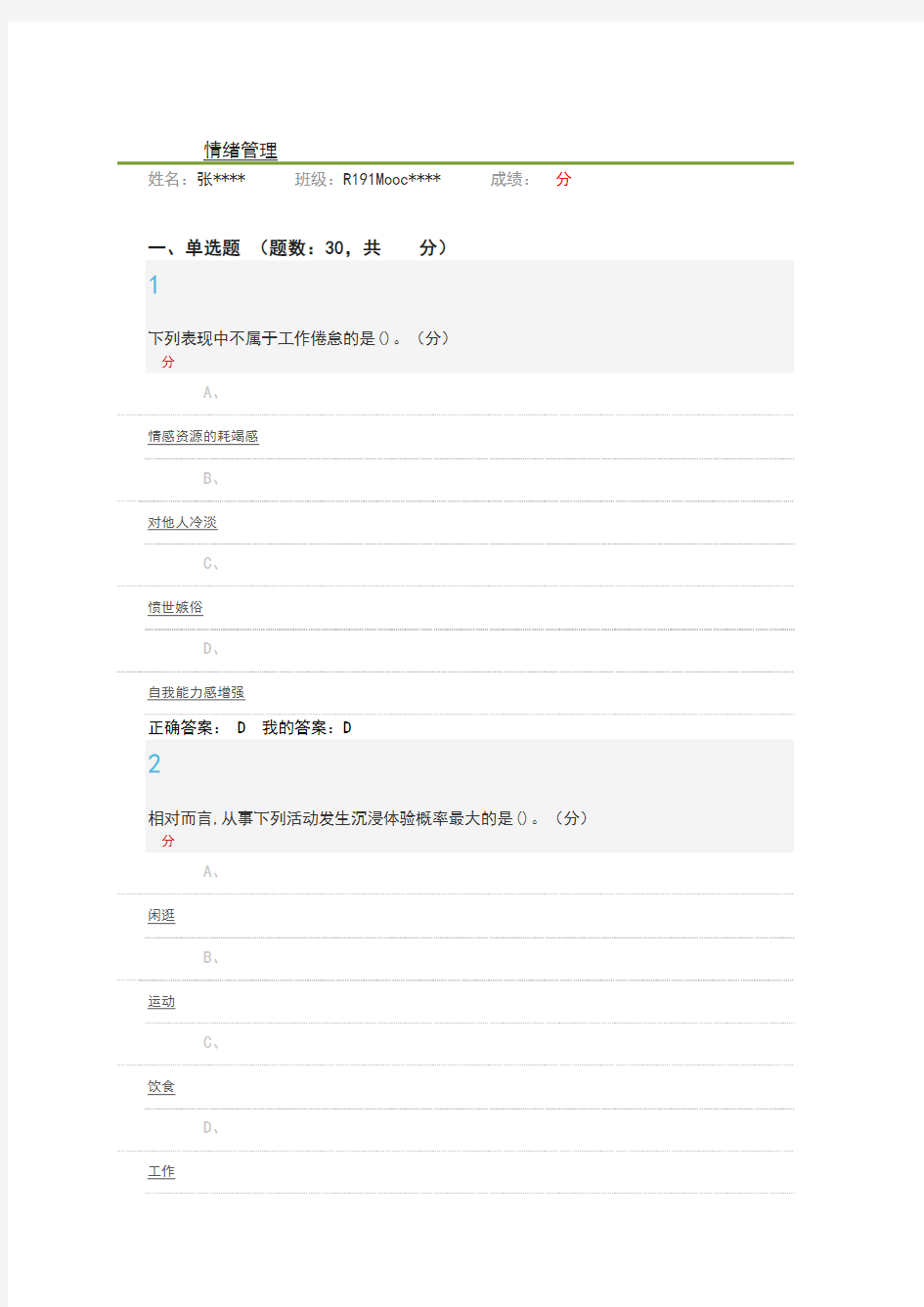 情绪管理考试答案