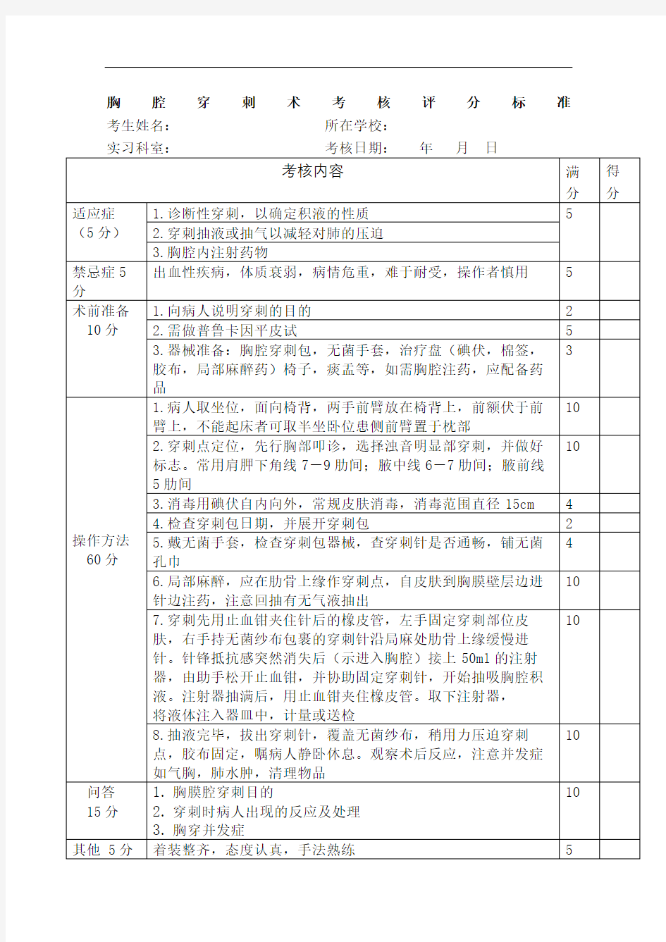 胸腔穿刺术考核评分标准