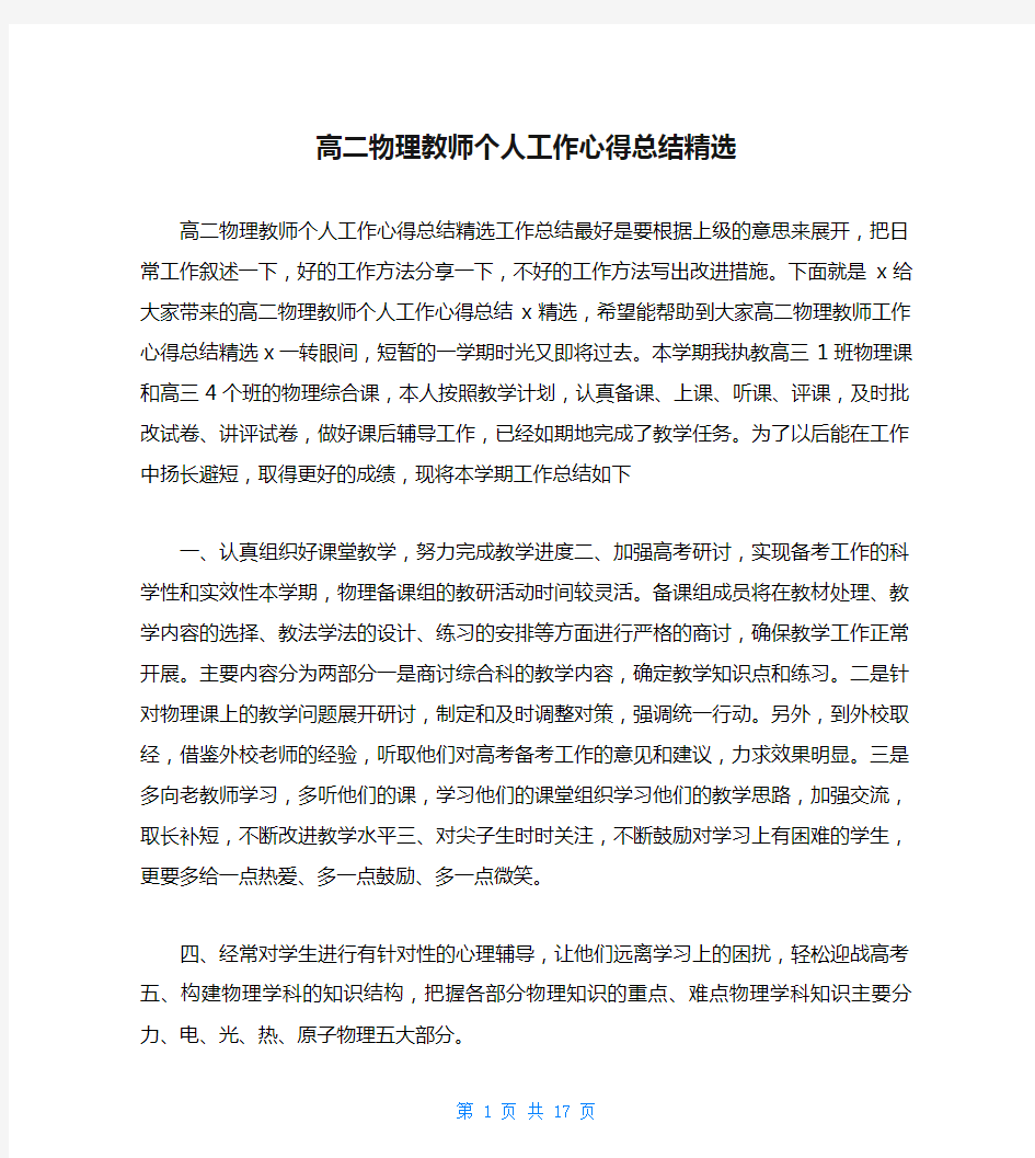 高二物理教师个人工作心得总结精选