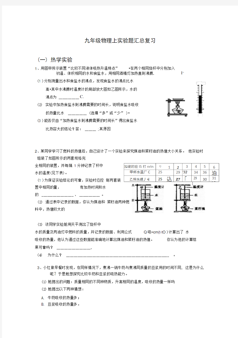 九年级物理上实验题汇总复习(1)