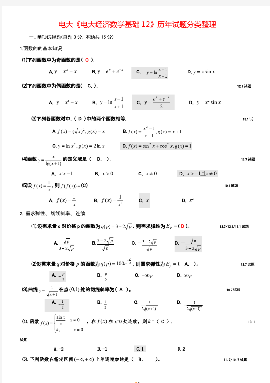 2017年电大《电大经济数学基础12》期末试题