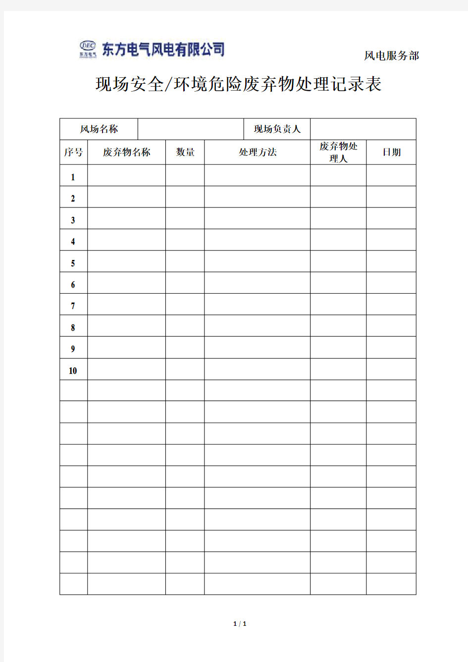 现场废弃物处理记录表