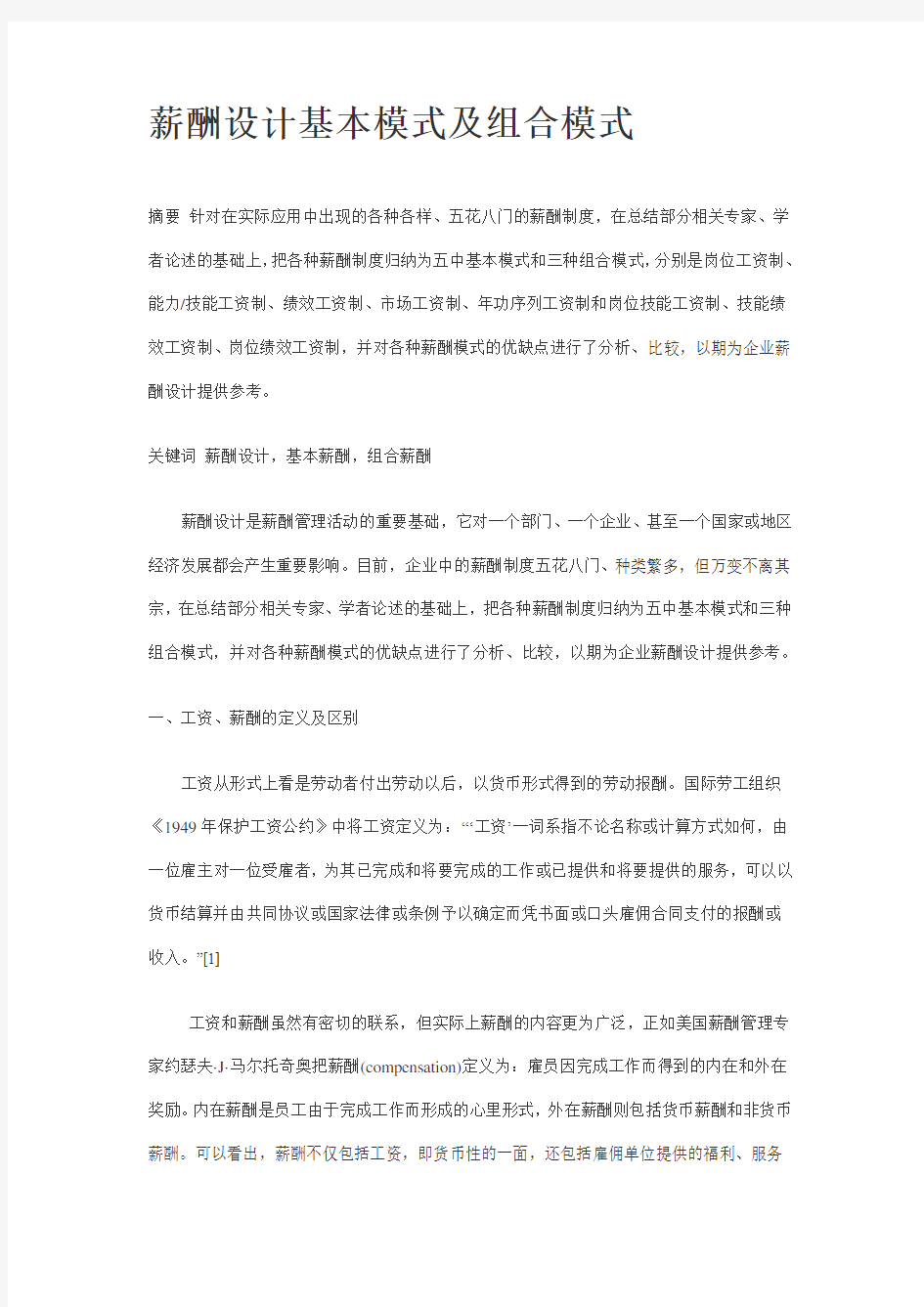 薪酬设计基本模式及组合模式