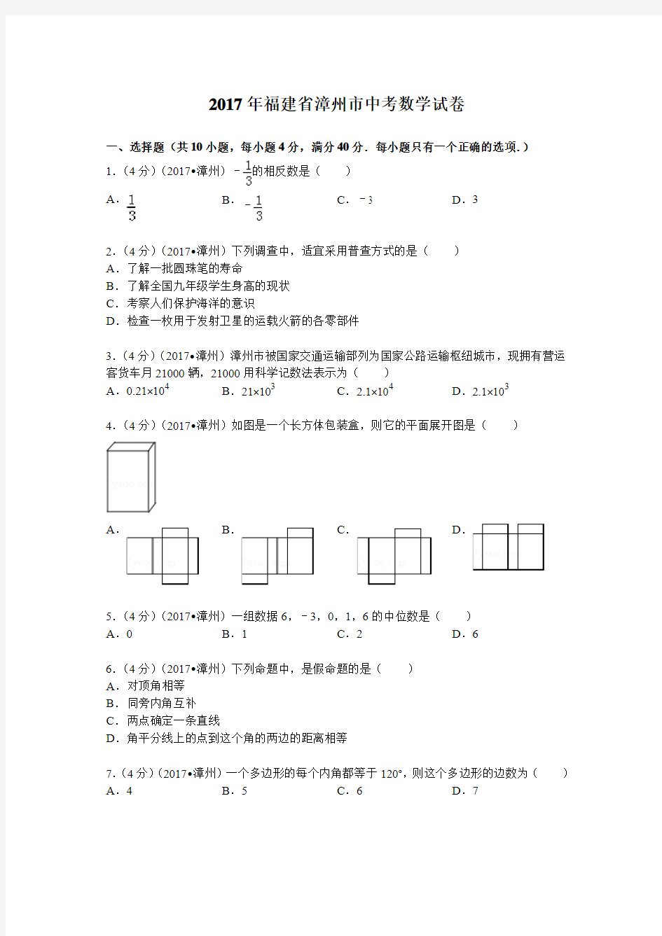 2017年福建省漳州市中考数学试题及解析