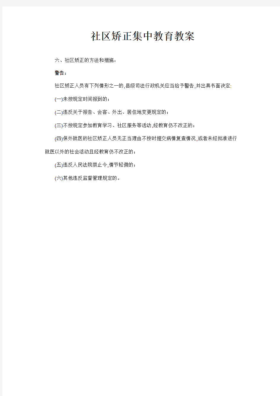 社区矫正集中教育教案