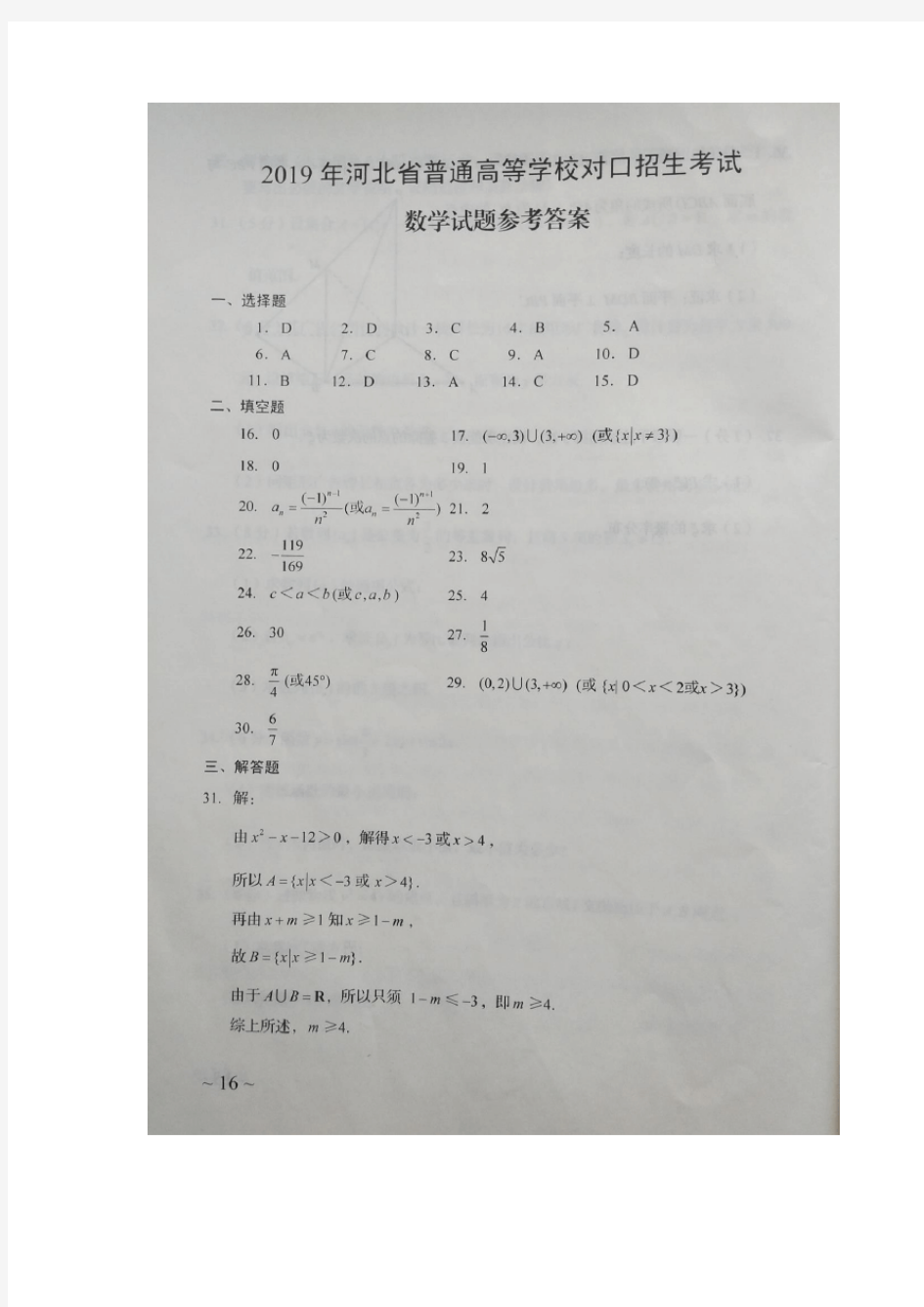 2019年河北省对口高考数学答案