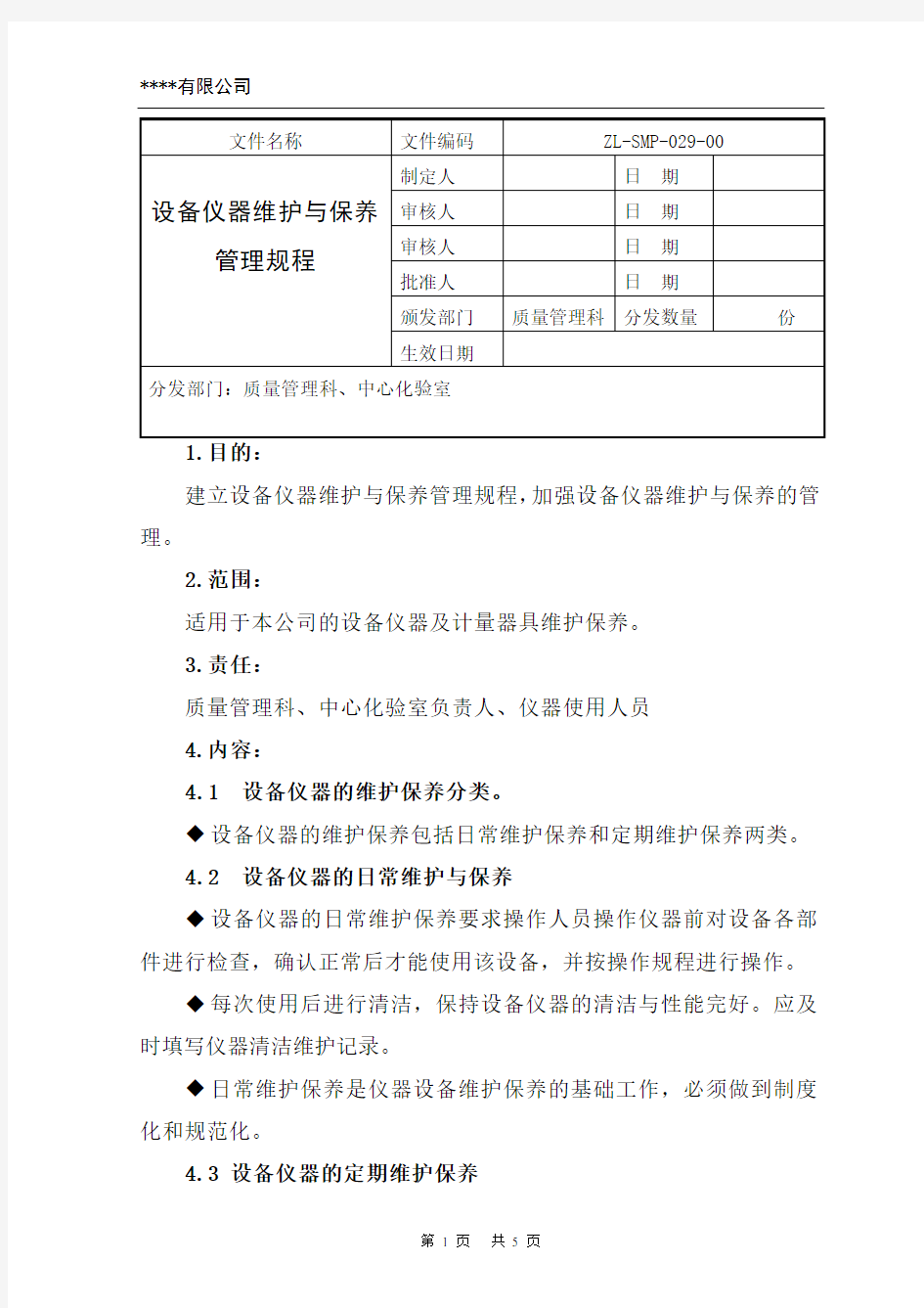 设备仪器维护与保养管理规程