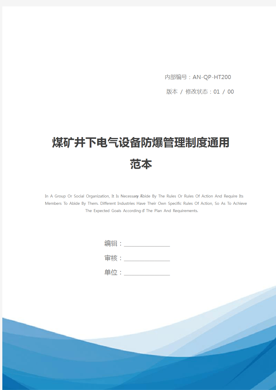 煤矿井下电气设备防爆管理制度通用范本