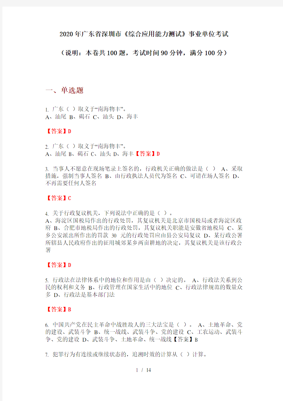 2020年广东省深圳市《综合应用能力测试》事业单位考试