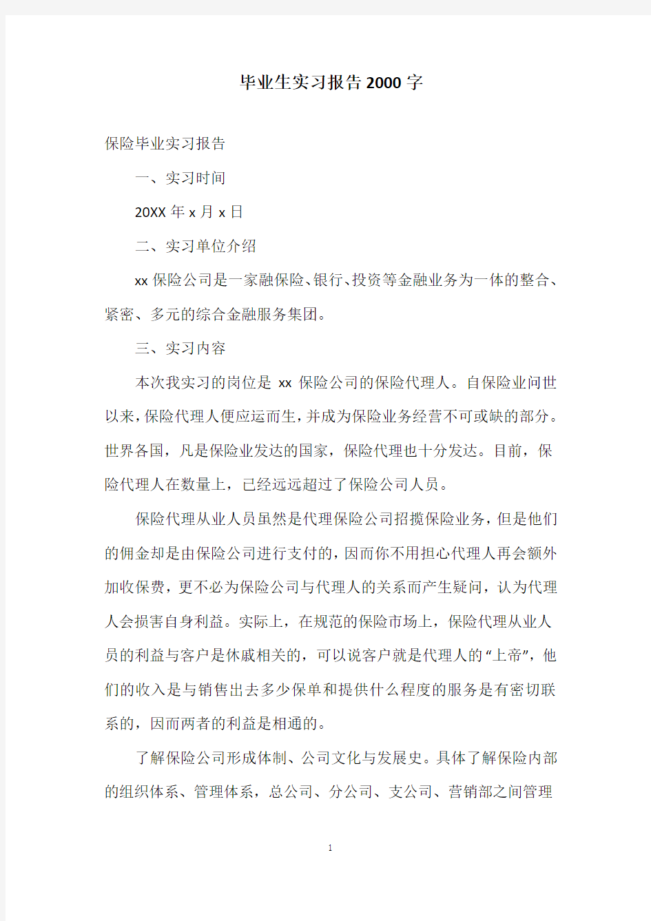 毕业生实习报告2000字