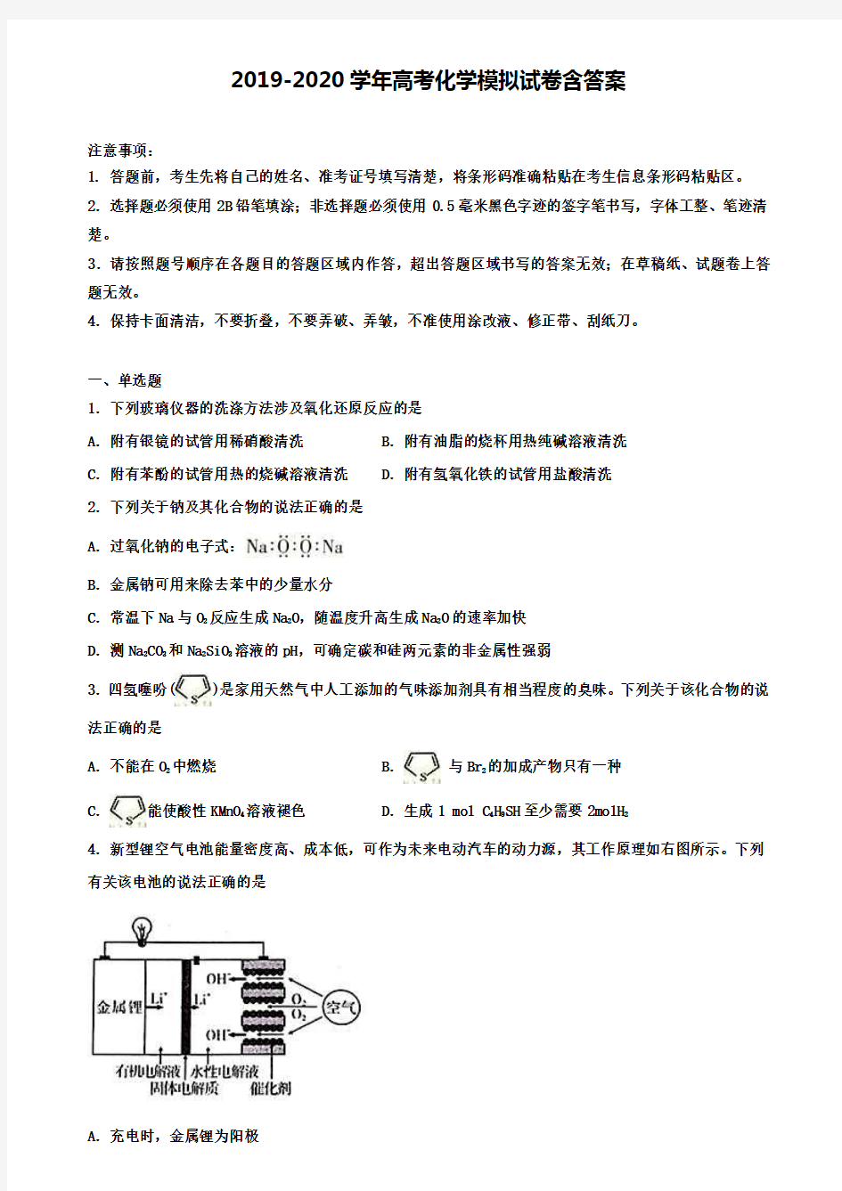 【12份试卷合集】湖北省孝感高级中学2019-2020高考化学模拟试卷