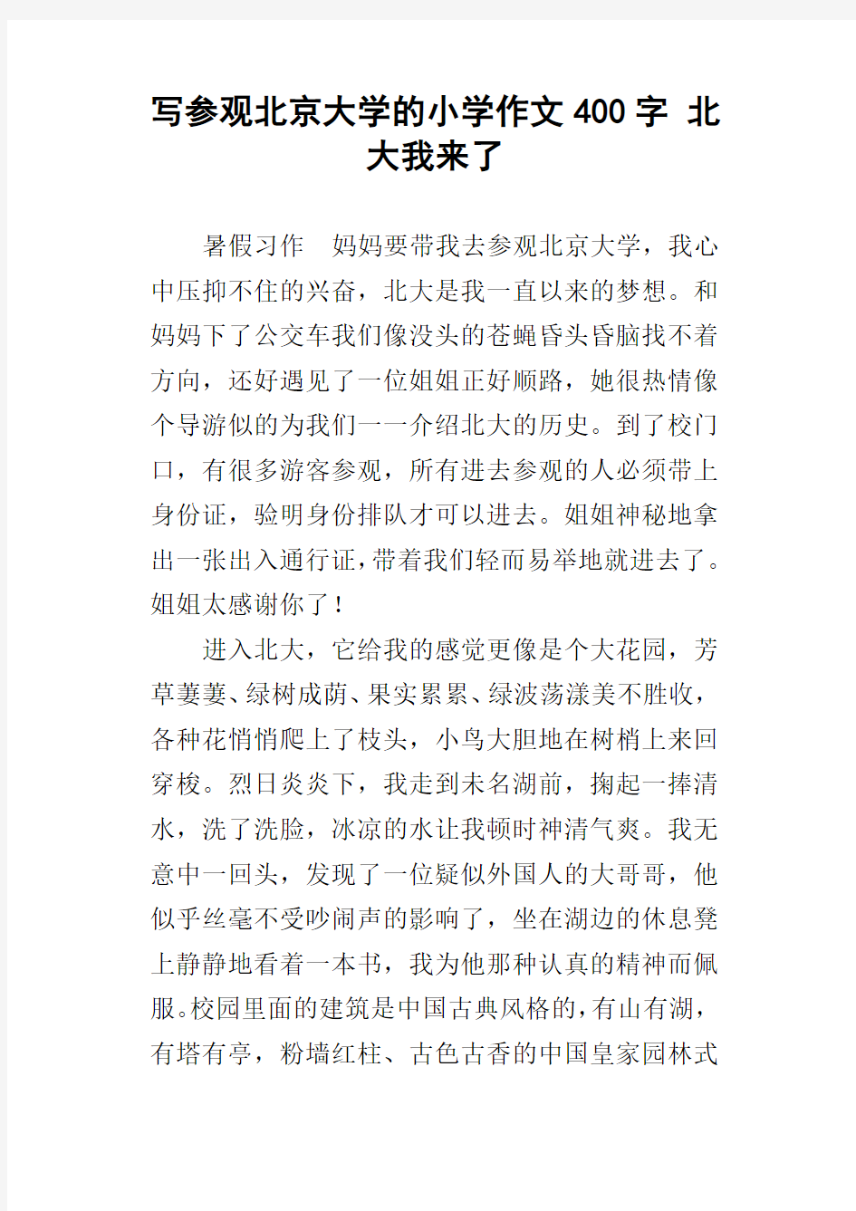 写参观北京大学的小学作文400字北大我来了