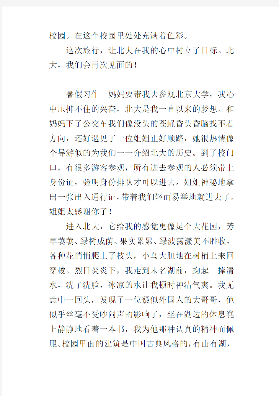 写参观北京大学的小学作文400字北大我来了